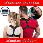 เสื้อหลังตรง เข็มขัดพยุงหลัง แก้หลังค่อม