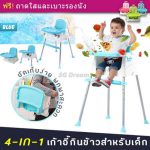 เก้าอี้กินข้าวสำหรับเด็ก 4 in 1 ปรับระดับได้