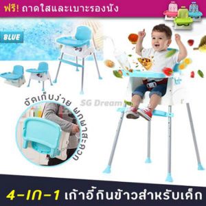 เก้าอี้กินข้าวสำหรับเด็ก 4 in 1 ปรับระดับได้
