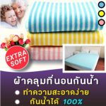 ผ้าปูที่นอนกันน้ำ กันไรฝุ่น แบบรัดมุมด้วยยางยืด