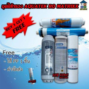ไส้กรองน้ำ Aquatek RO UF Matrixx