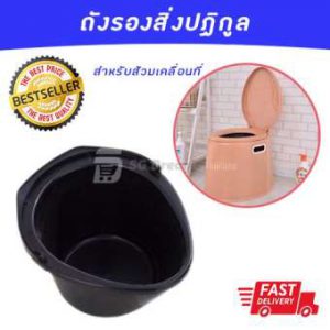 ถังรองสิ่งปฏิกูล สำหรับส้วมเคลื่อนที่
