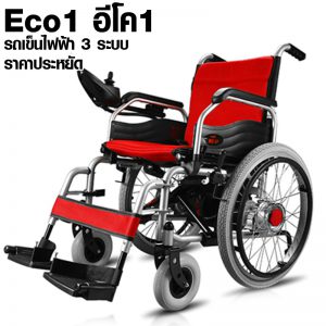 Eco1 รถเข็นไฟฟ้า ราคาประหยัด 3ระบบ