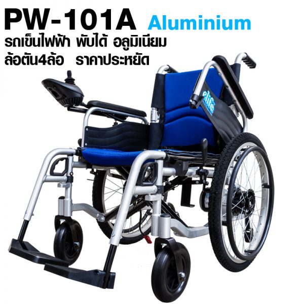 PW-101A รถเข็นไฟฟ้า อลูมิเนียม