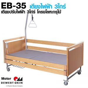 EB-35 เตียงไฟฟ้า ปรับระดับได้ 3ไกร์
