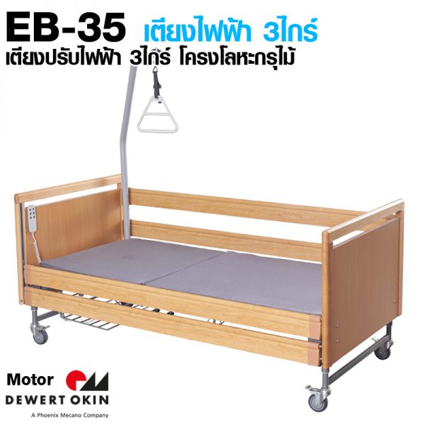 EB-35-Dewert-2 EB-35 เตียงไฟฟ้า ปรับระดับได้ 3ไกร์