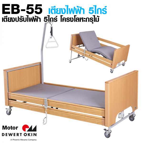 EB-55-Dewert-2 EB-55 เตียงไฟฟ้า ปรับระดับได้ 5ไกร์ โครงโลหะกรุวัสดุไม้