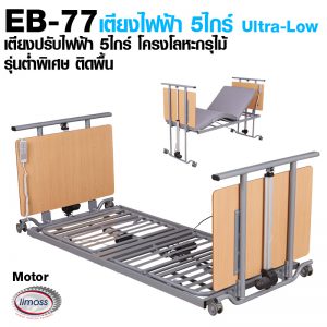 EB-77 เตียงไฟฟ้า 5ไกร์ Ultra-Low ต่ำพิเศษ กันตกเตียง