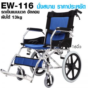 EW-116 รถเข็น อัลลอย ราคาประหยัด 13Kg