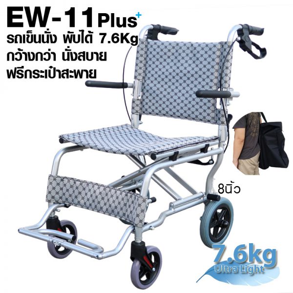 EW-11Plus เก้าอี้รถเข็นอลูมิเนียม 7.6Kg พับได้