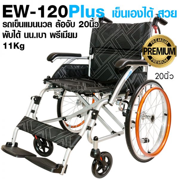 EW-120Plus รถเข็นผู้ป่วย ล้อจับ 20นิ้ว ล้อจับอลูมิเนียม