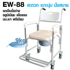 EW-88 รถเข็นนั่งถ่าย เข้าห้องน้ำ