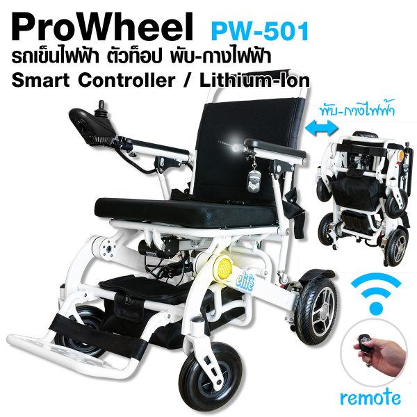 PW-501 ProWheel PW-501 รถเข็นไฟฟ้าพรีเมี่ยม พับ-กางไฟฟ้า Lithium 20AH