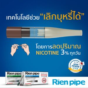 เทคโนโลยีช่วยเลิกสูบบุหรี่ จากประเทศญี่ปุ่น